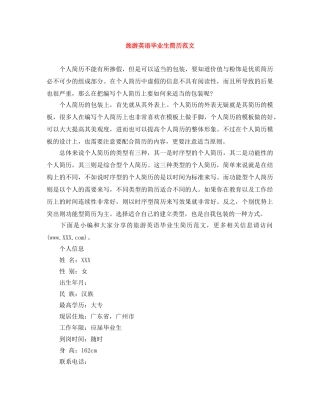 旅游英语毕业生简历范文 