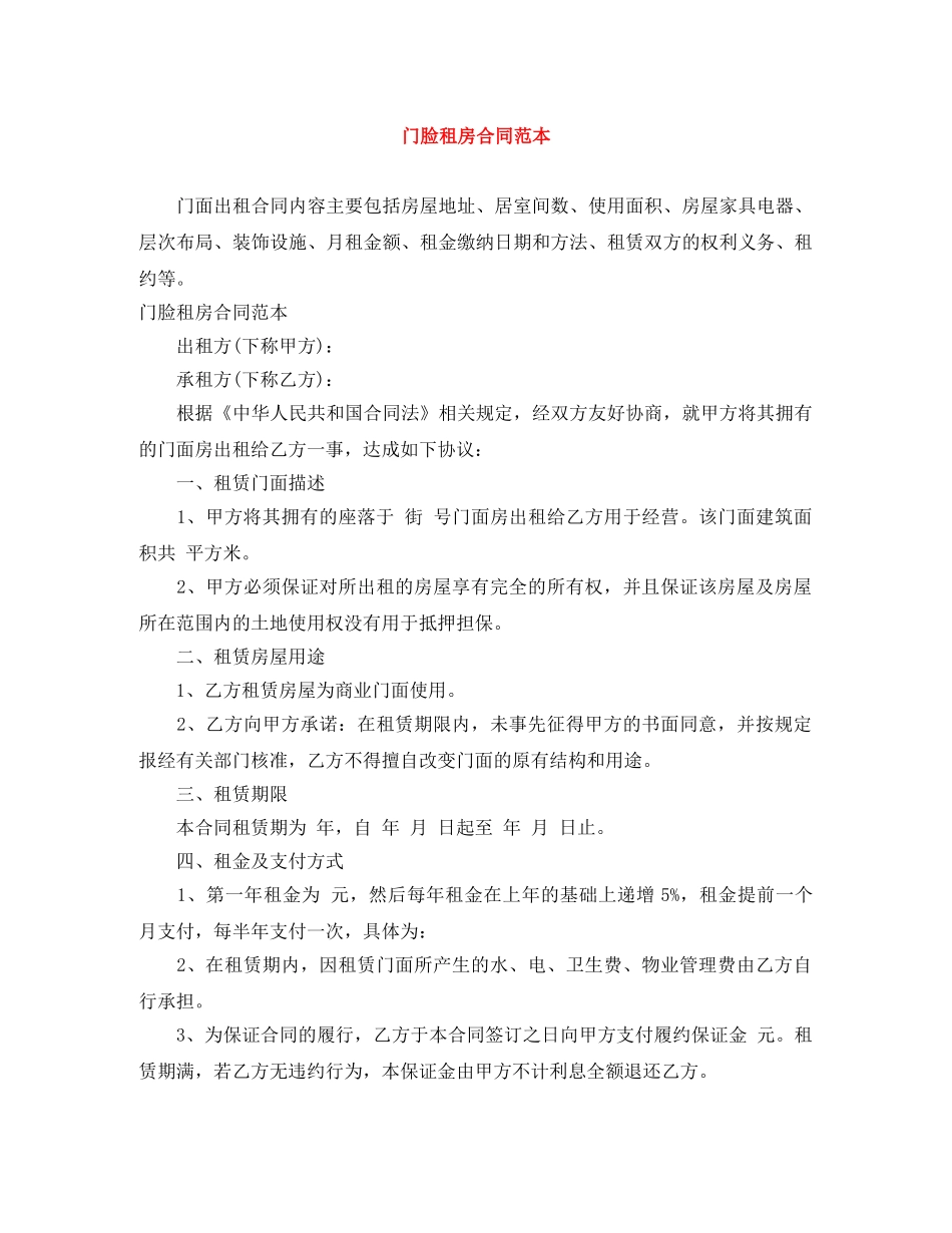 门脸租房合同范本 _第1页