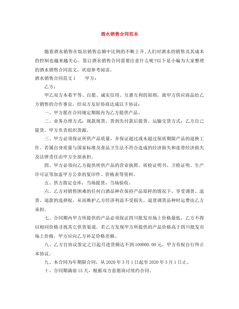 酒水销售合同范本 _第1页