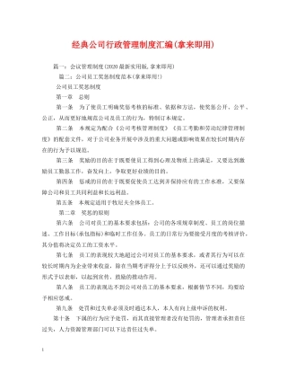 经典公司行政管理制度汇编(拿来即用) 