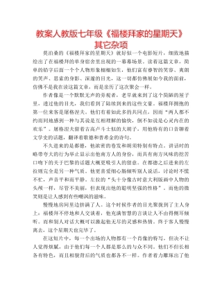 教案人教版七年级《福楼拜家的星期天》其它杂项 