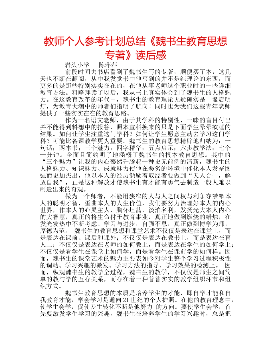 教师个人参考计划总结《魏书生教育思想专著》读后感 _第1页