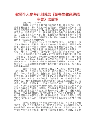 教师个人参考计划总结《魏书生教育思想专著》读后感 