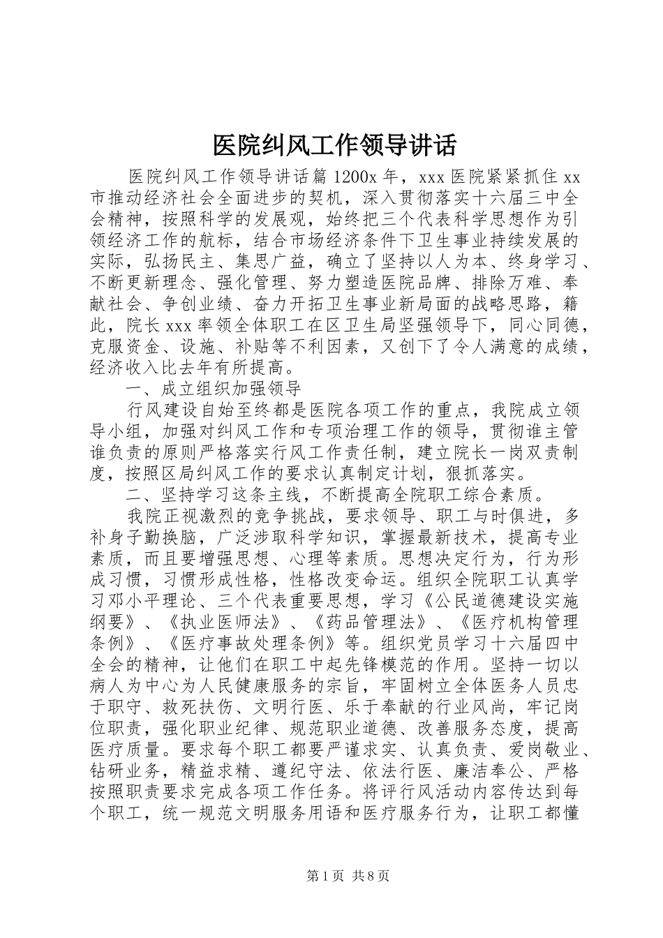 医院纠风工作领导讲话发言_第1页