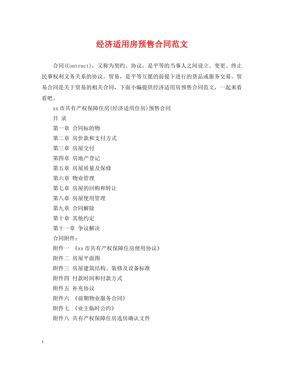 经济适用房预售合同范文 _第1页