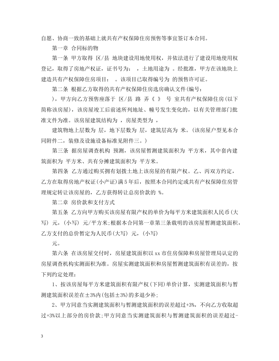 经济适用房预售合同范文 _第3页