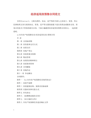 经济适用房预售合同范文 