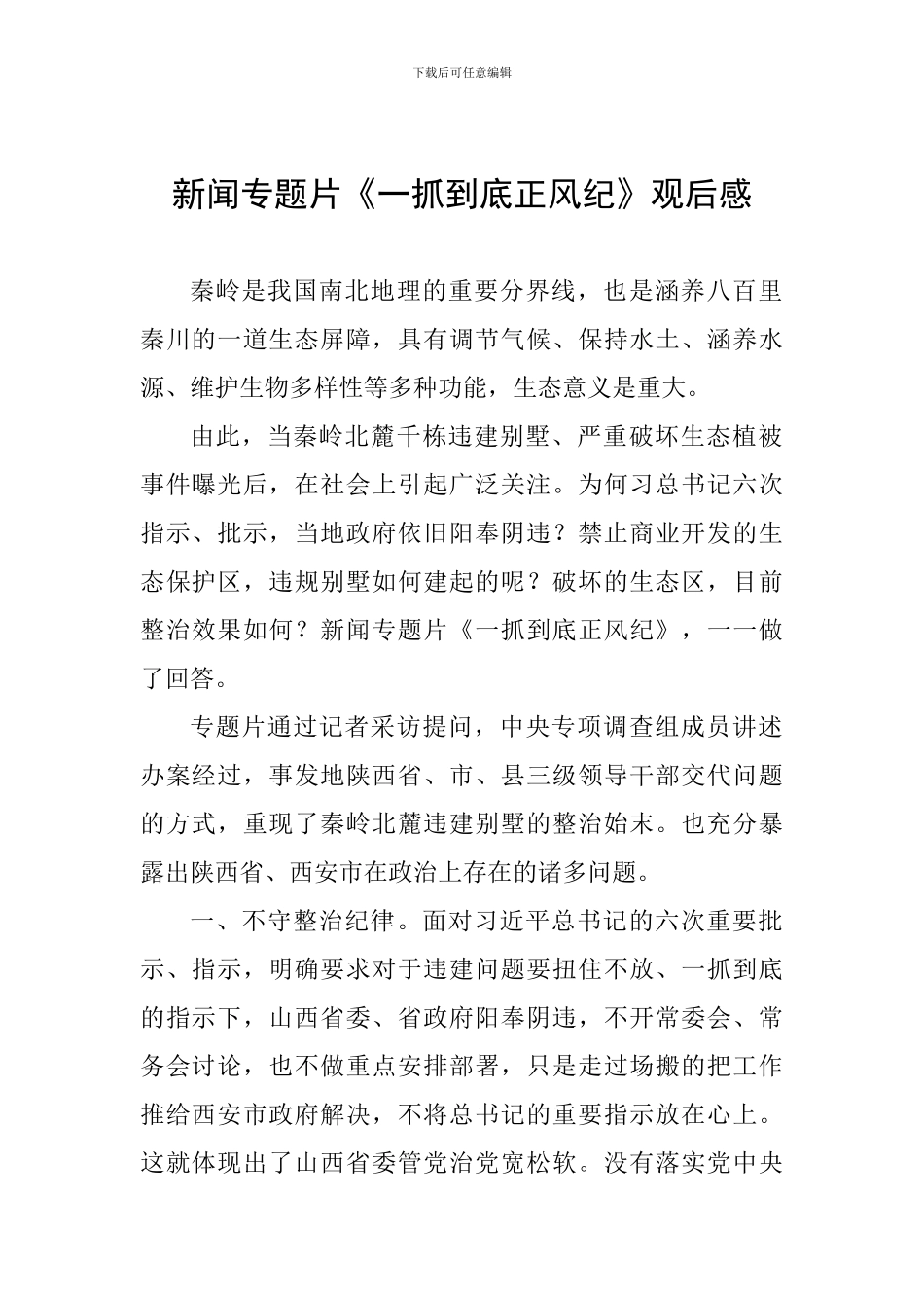 新闻专题片《一抓到底正风纪》观后感_第1页