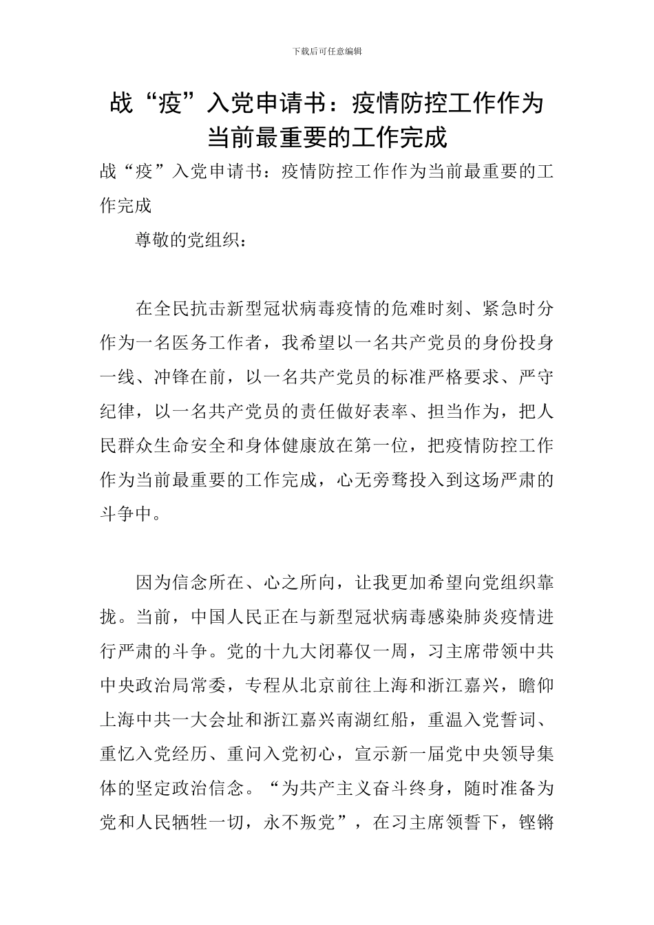 战“疫”入党申请书：疫情防控工作作为当前最重要的工作完成_第1页