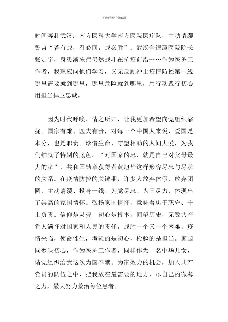 战“疫”入党申请书：疫情防控工作作为当前最重要的工作完成_第3页
