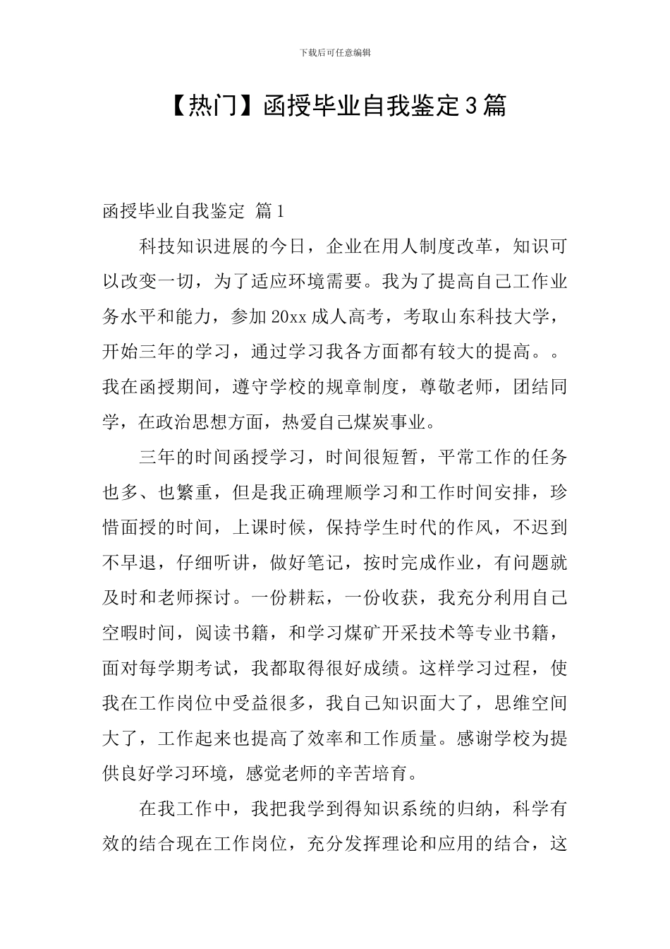 函授毕业自我鉴定3篇_第1页