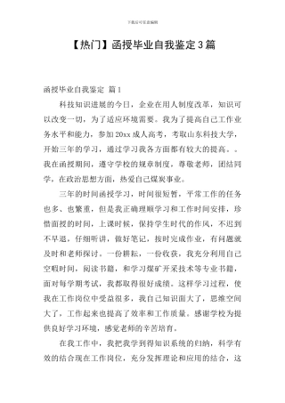 函授毕业自我鉴定3篇