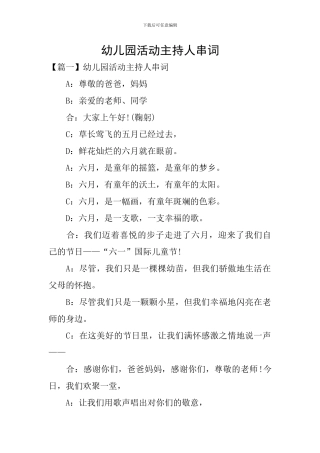 幼儿园活动主持人串词