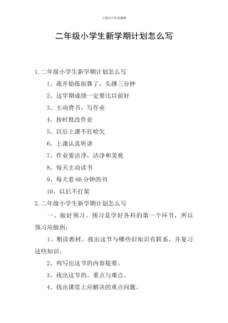 二年级小学生新学期计划怎么写