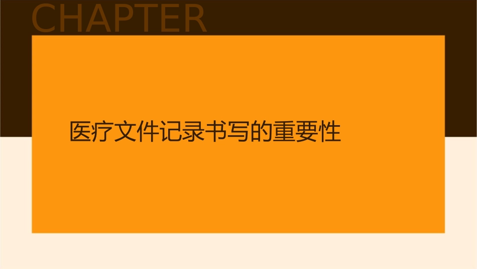 医疗文件记录书写护理课件_第3页