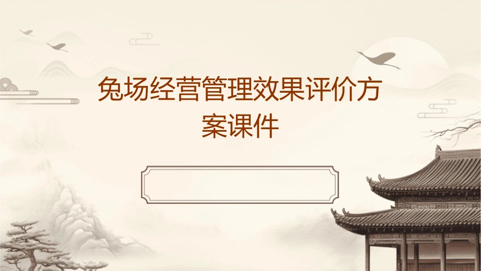兔场经营管理效果评价方案课件_第1页