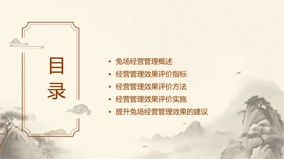 兔场经营管理效果评价方案课件_第2页