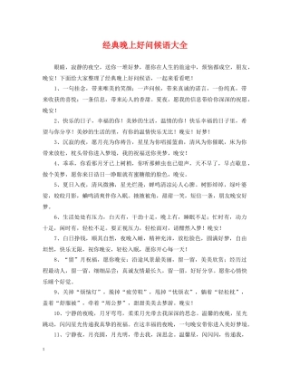 经典晚上好问候语大全 