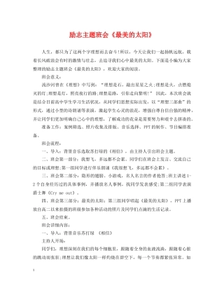 励志主题班会《最美的太阳》 