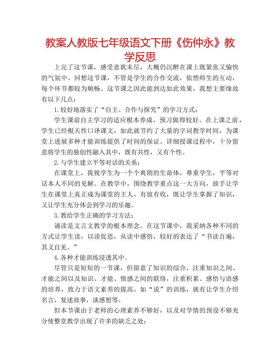 教案人教版七年级语文下册《伤仲永》教学反思 _第1页