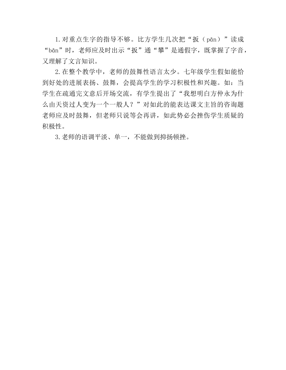 教案人教版七年级语文下册《伤仲永》教学反思 _第2页