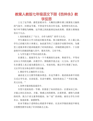 教案人教版七年级语文下册《伤仲永》教学反思 