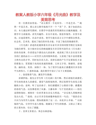 教案人教版小学六年级《月光曲》教学及美育思考 