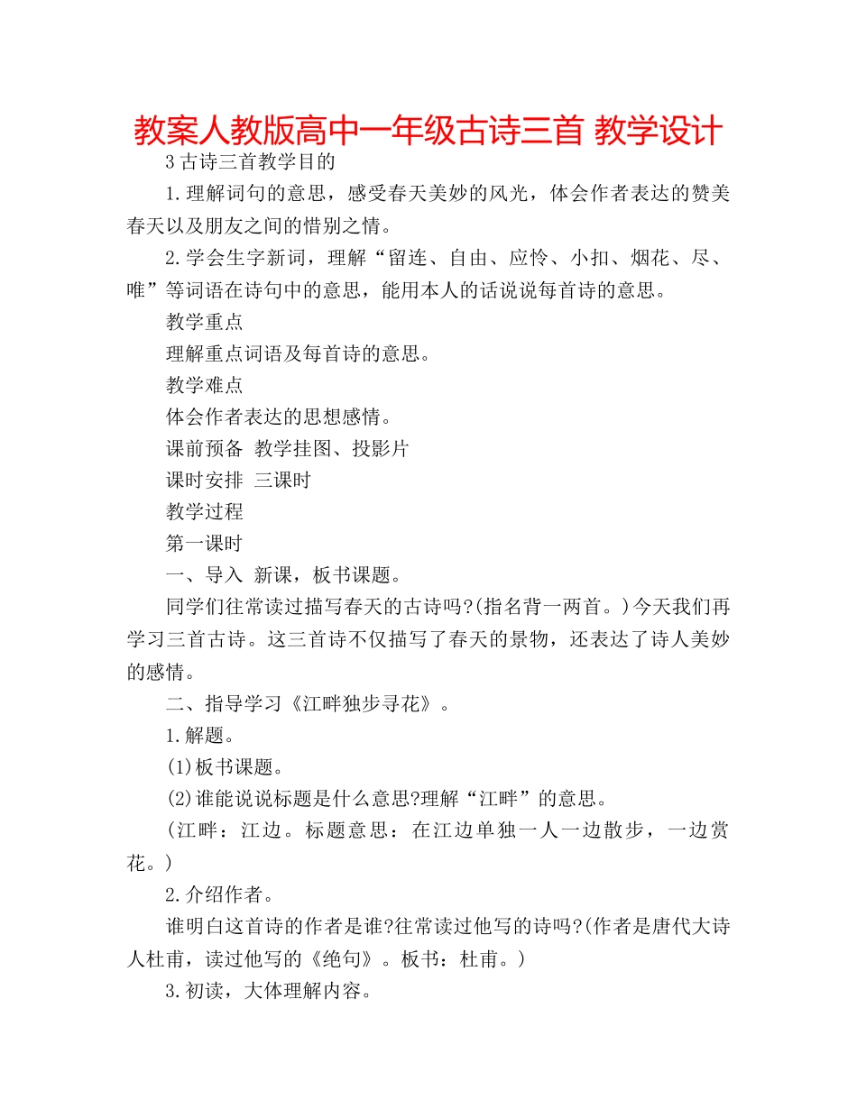 教案人教版高中一年级古诗三首 教学设计 _第1页