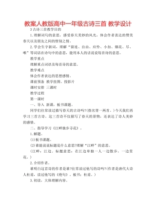 教案人教版高中一年级古诗三首 教学设计 
