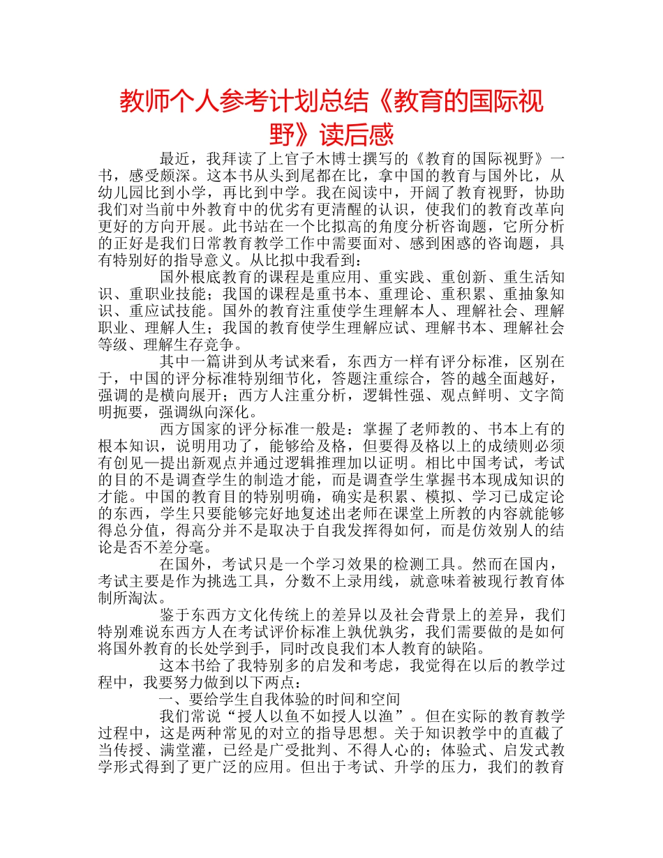 教师个人参考计划总结《教育的国际视野》读后感 _第1页