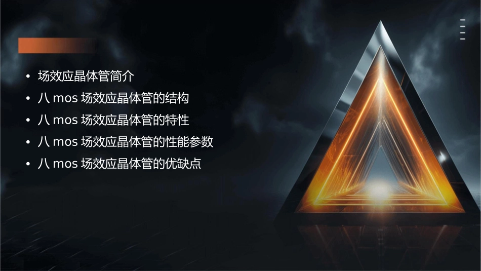 八MOS场效应晶体管的基本特性课件_第2页