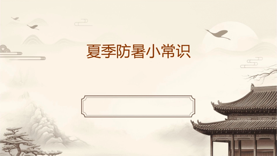 夏季防暑小常识课件_第1页