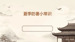 夏季防暑小常识课件