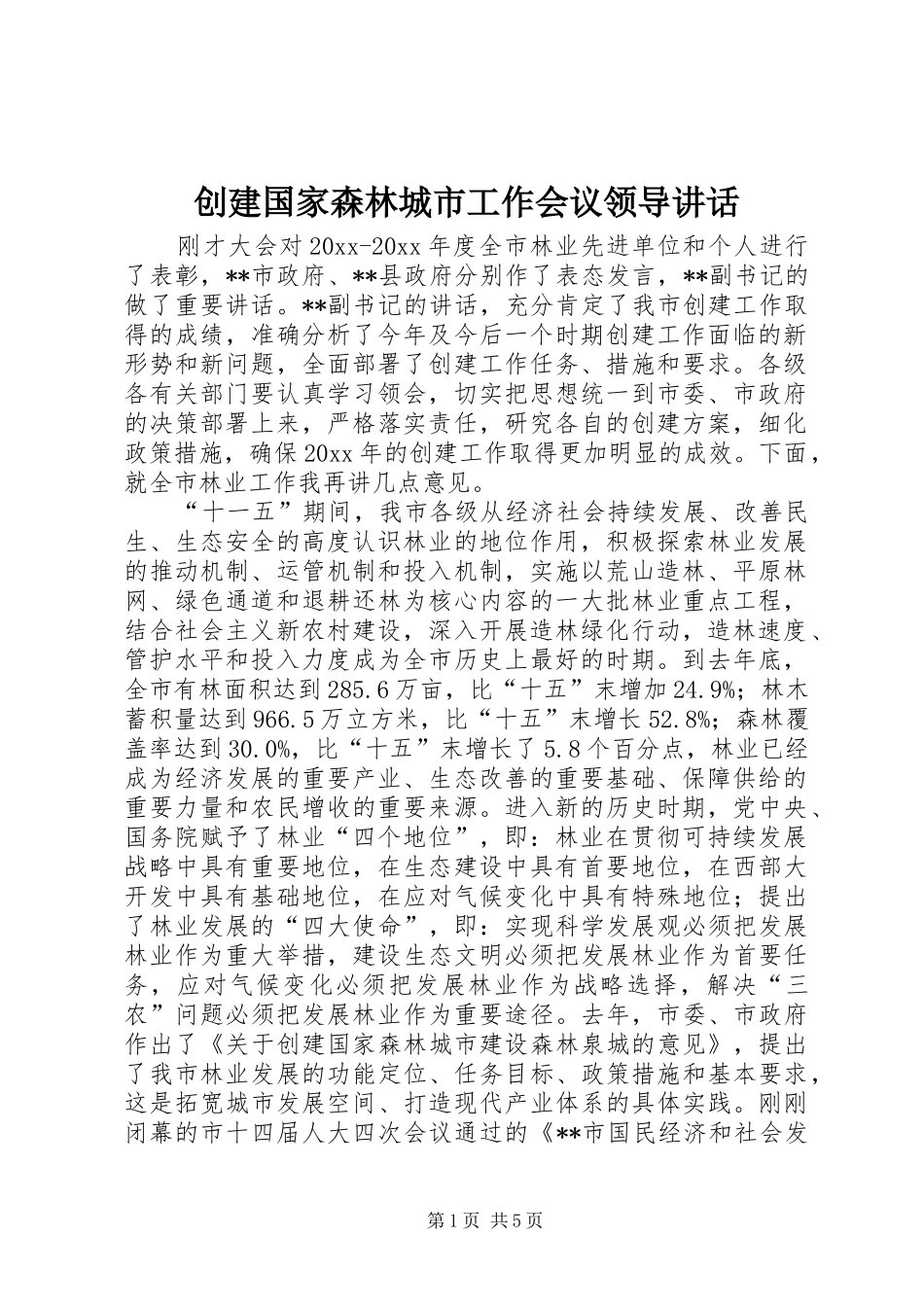 创建国家森林城市工作会议领导讲话发言_第1页