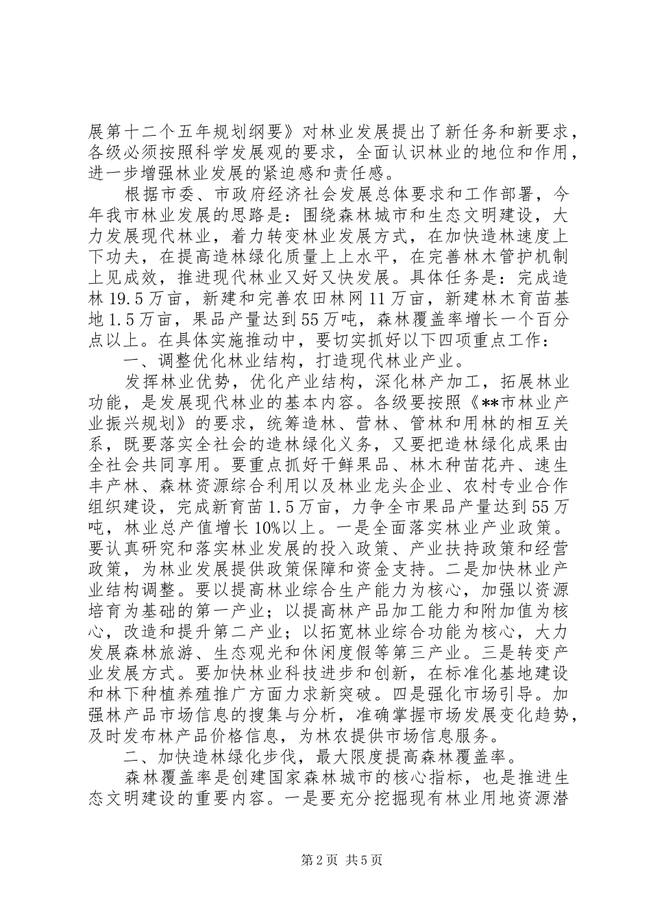 创建国家森林城市工作会议领导讲话发言_第2页