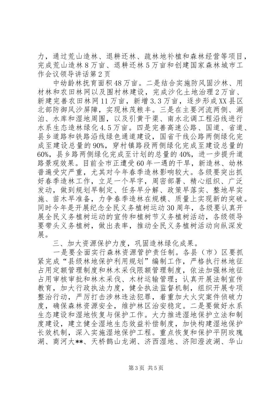 创建国家森林城市工作会议领导讲话发言_第3页