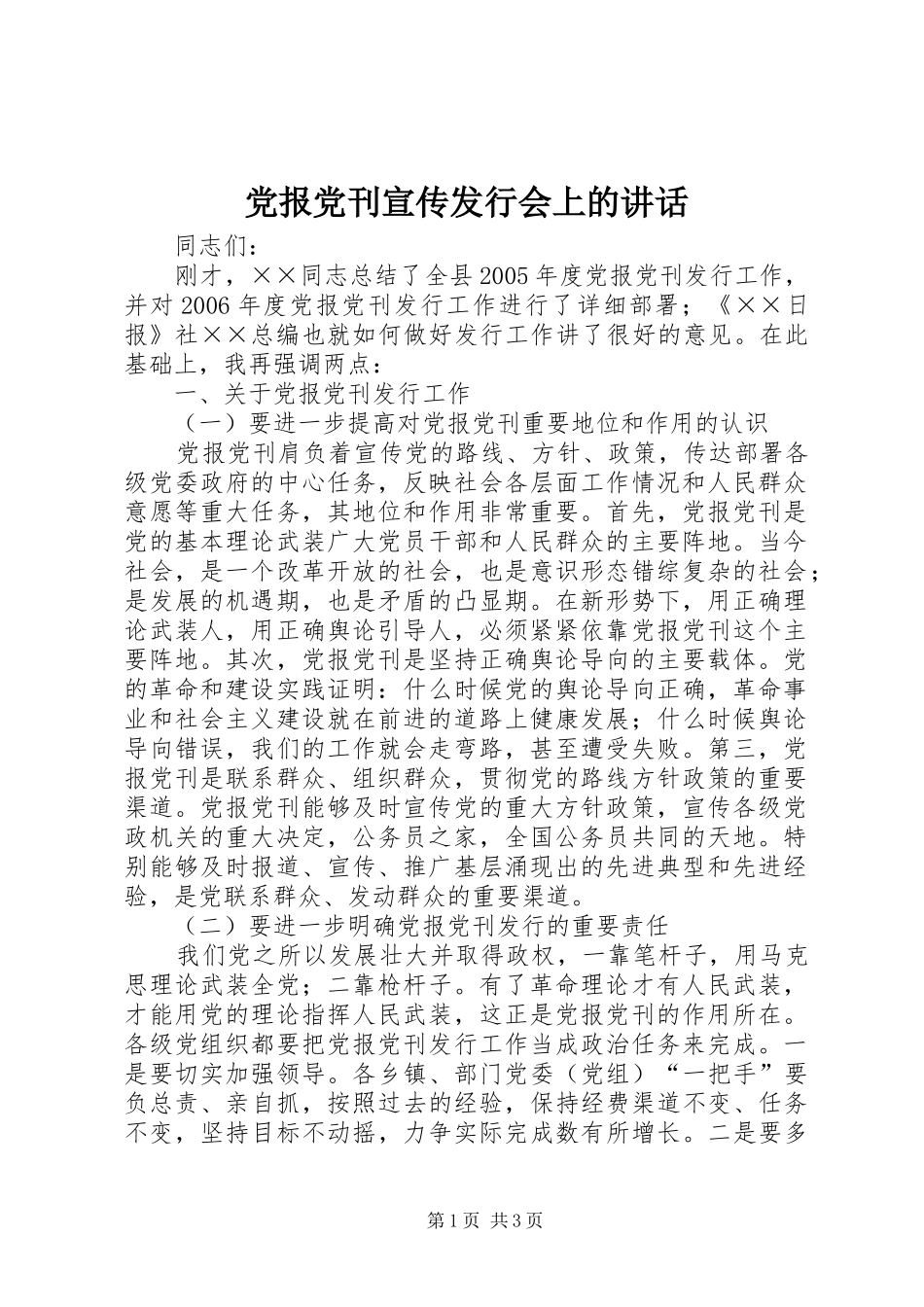 党报党刊宣传发行会上的讲话发言_第1页
