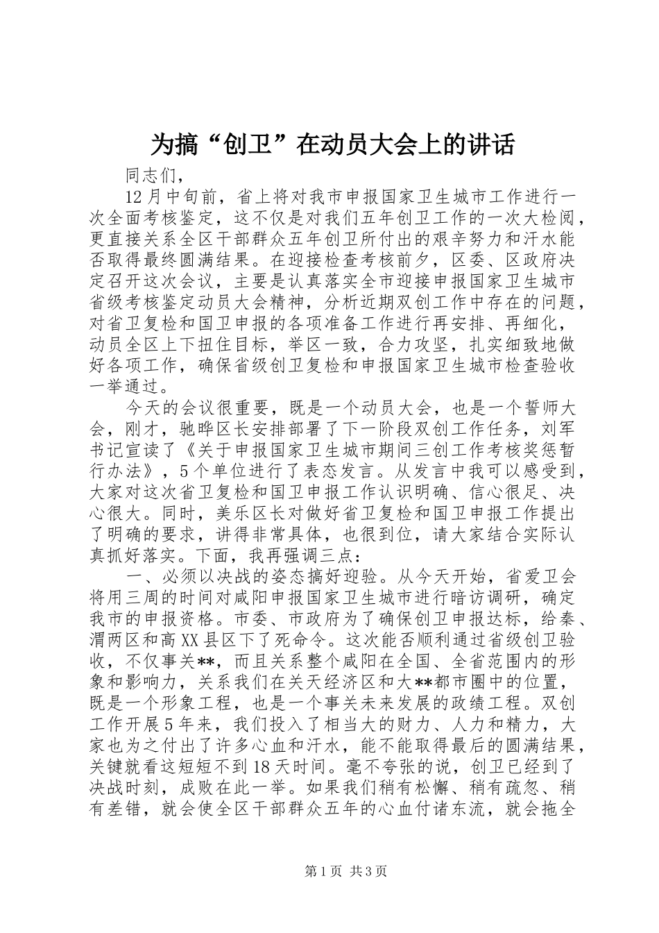 为搞“创卫”在动员大会上的讲话发言_第1页