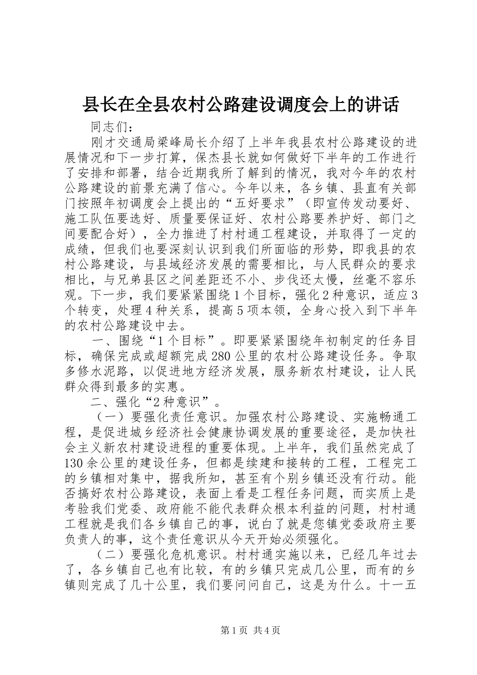县长在全县农村公路建设调度会上的讲话发言_第1页
