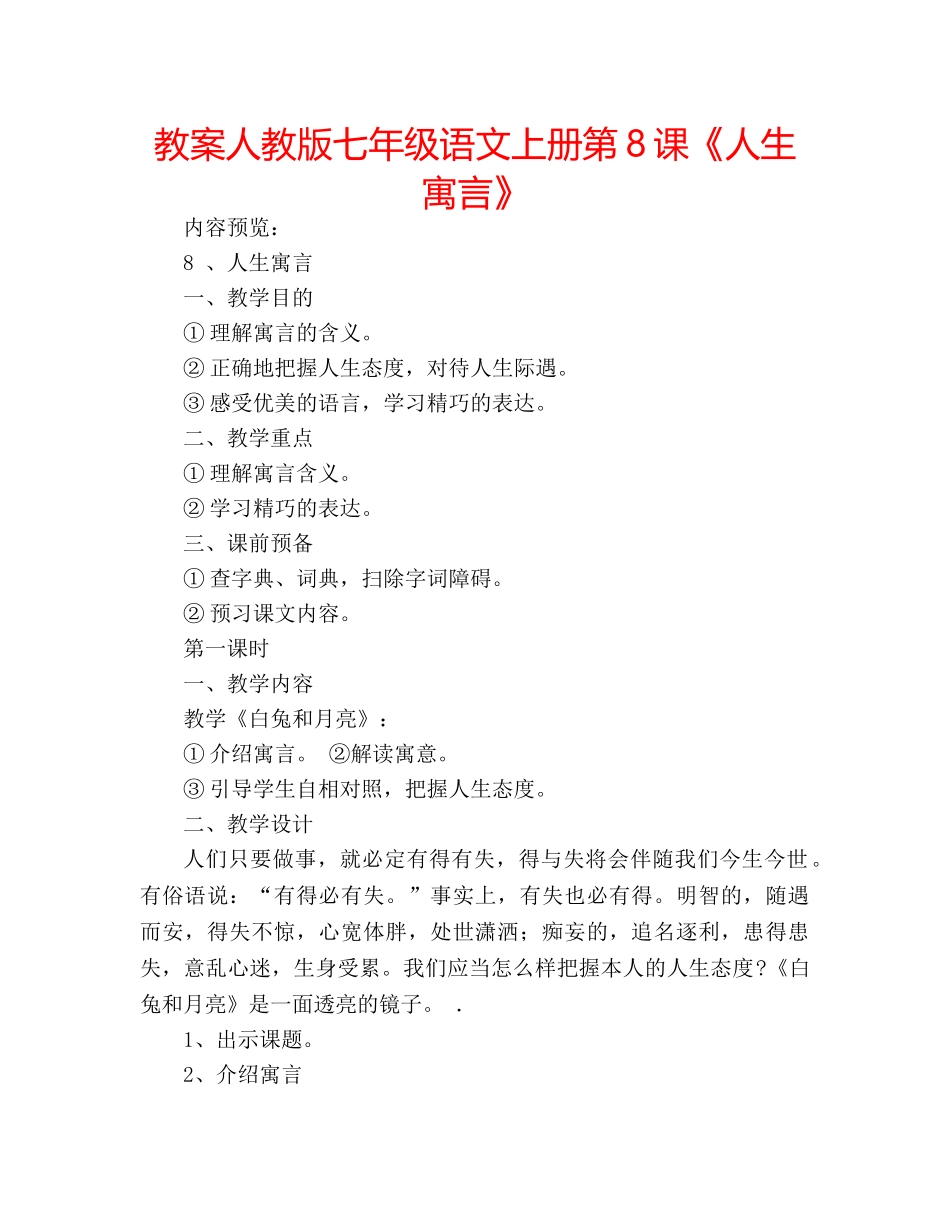 教案人教版七年级语文上册第8课《人生寓言》 _第1页