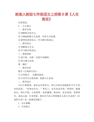 教案人教版七年级语文上册第8课《人生寓言》 