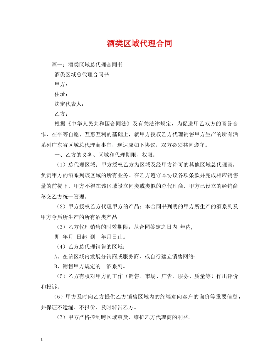 酒类区域代理合同 _第1页