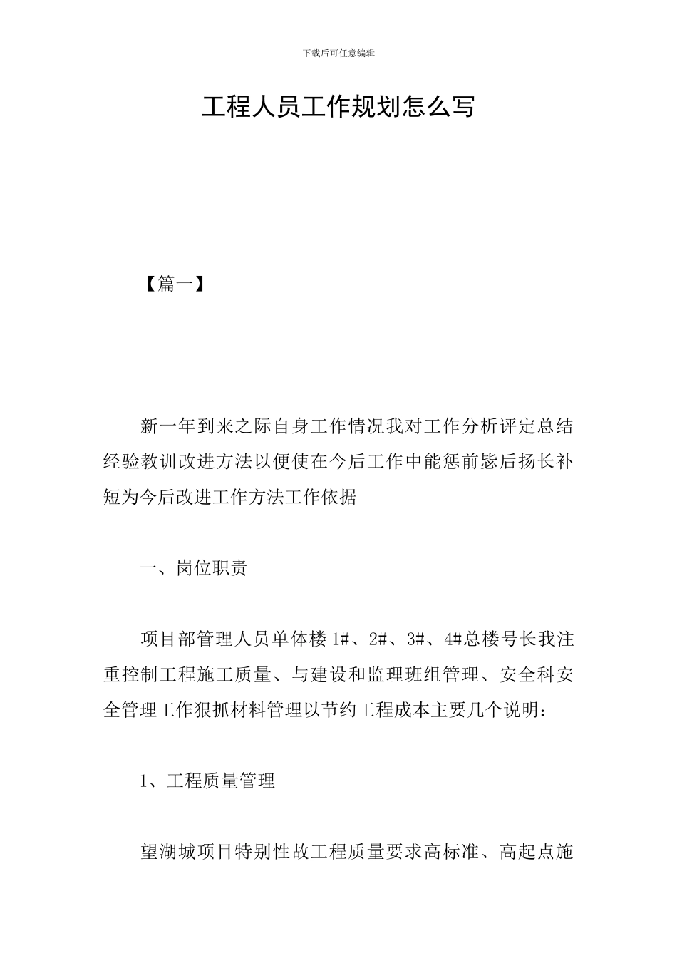 工程人员工作规划怎么写_第1页