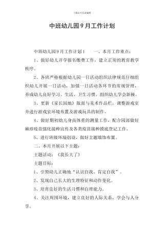 中班幼儿园9月工作计划