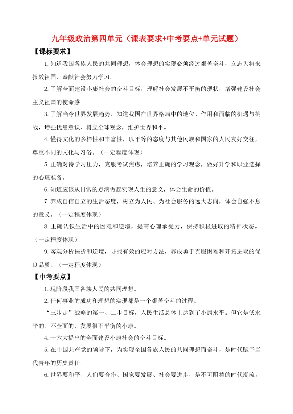 九级政治 第四单元课表要求+中考要点+单元试题 鲁教版_第1页
