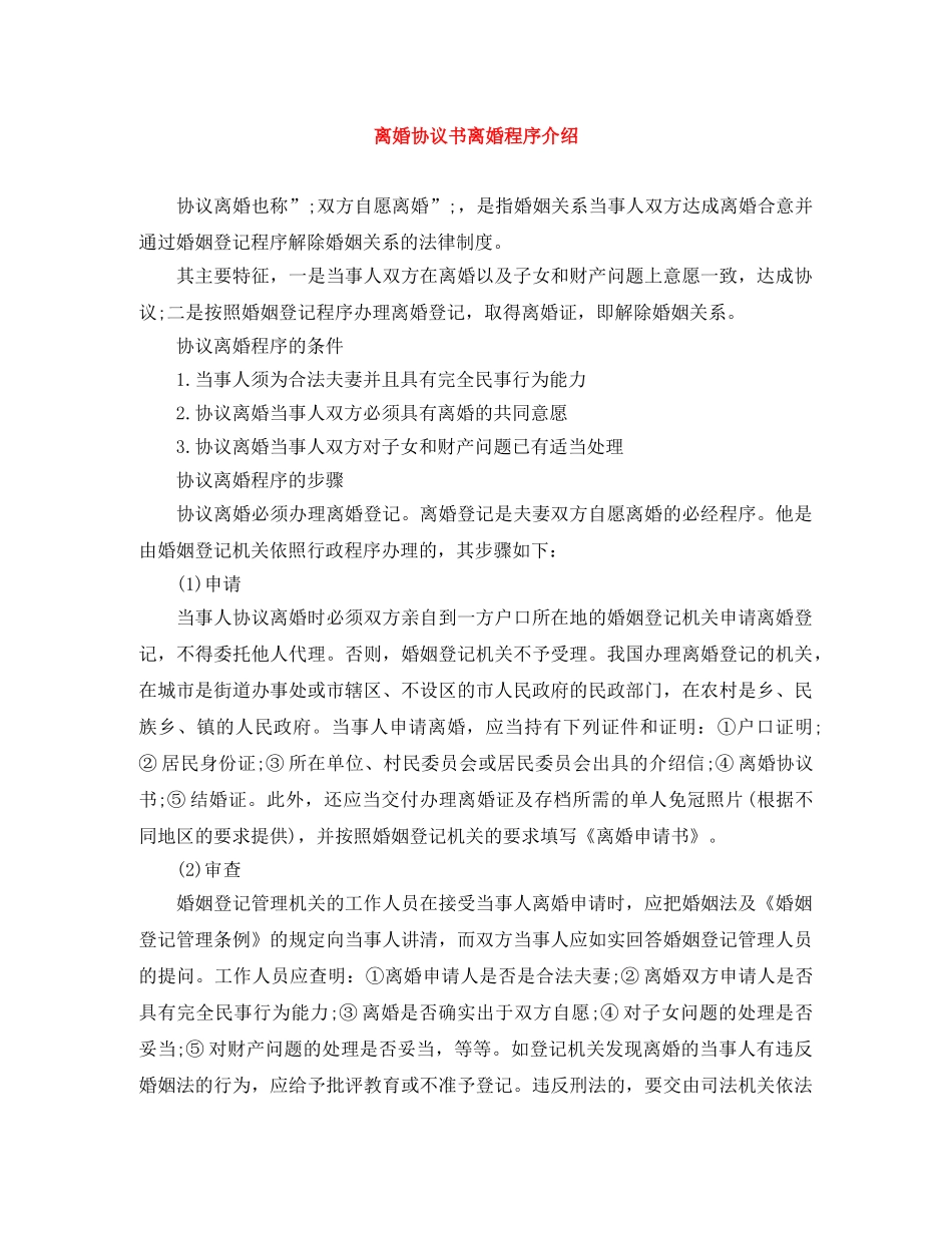 离婚协议书离婚程序介绍 _第1页