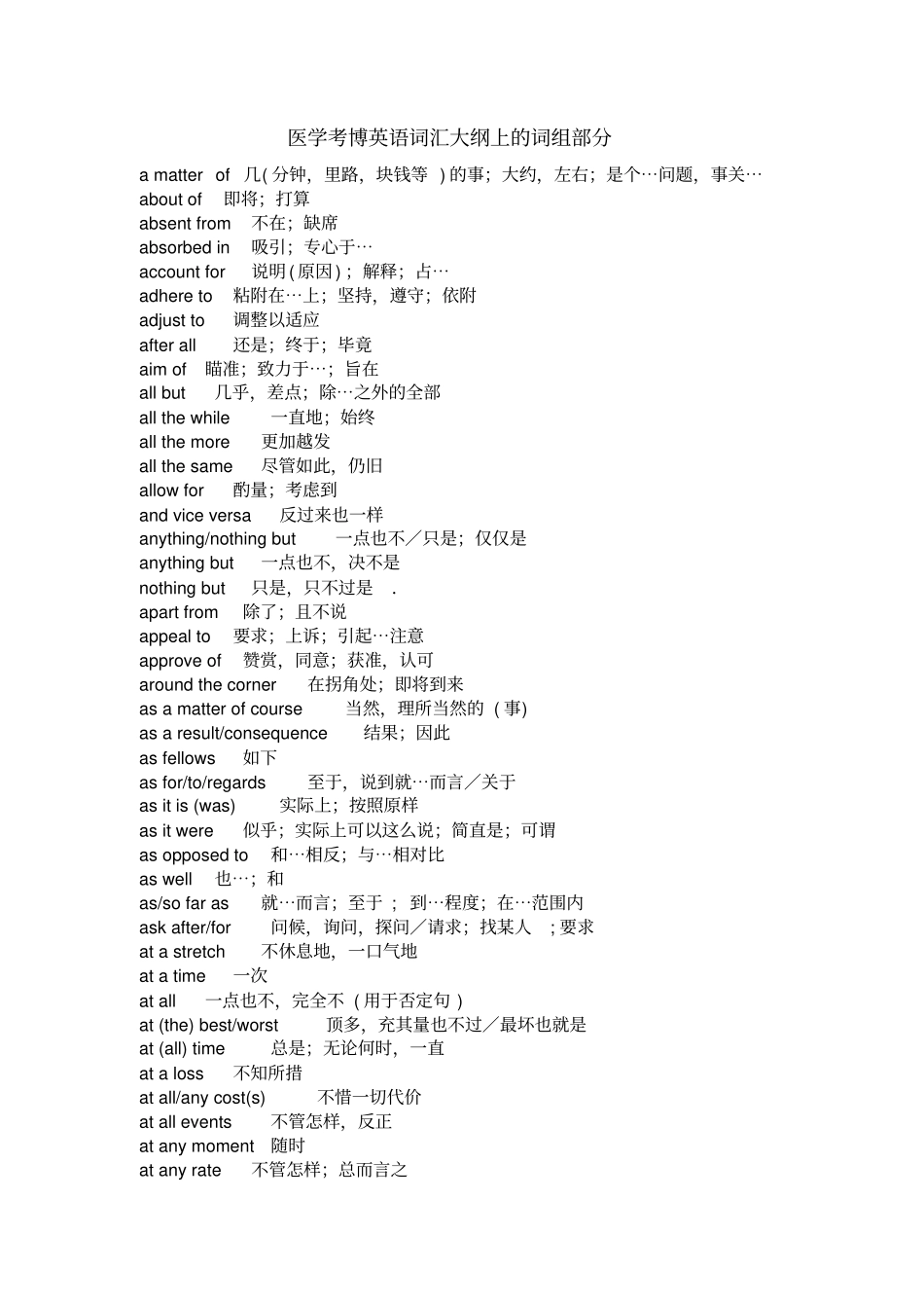 医学考博英语词汇大纲上的词组部分_第1页