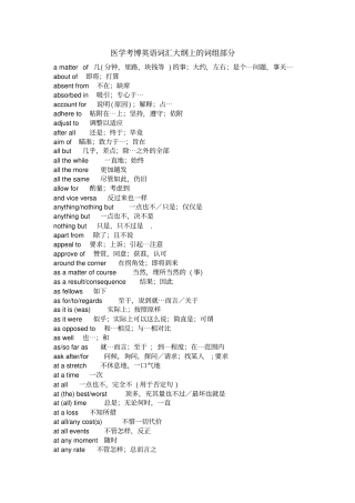 医学考博英语词汇大纲上的词组部分