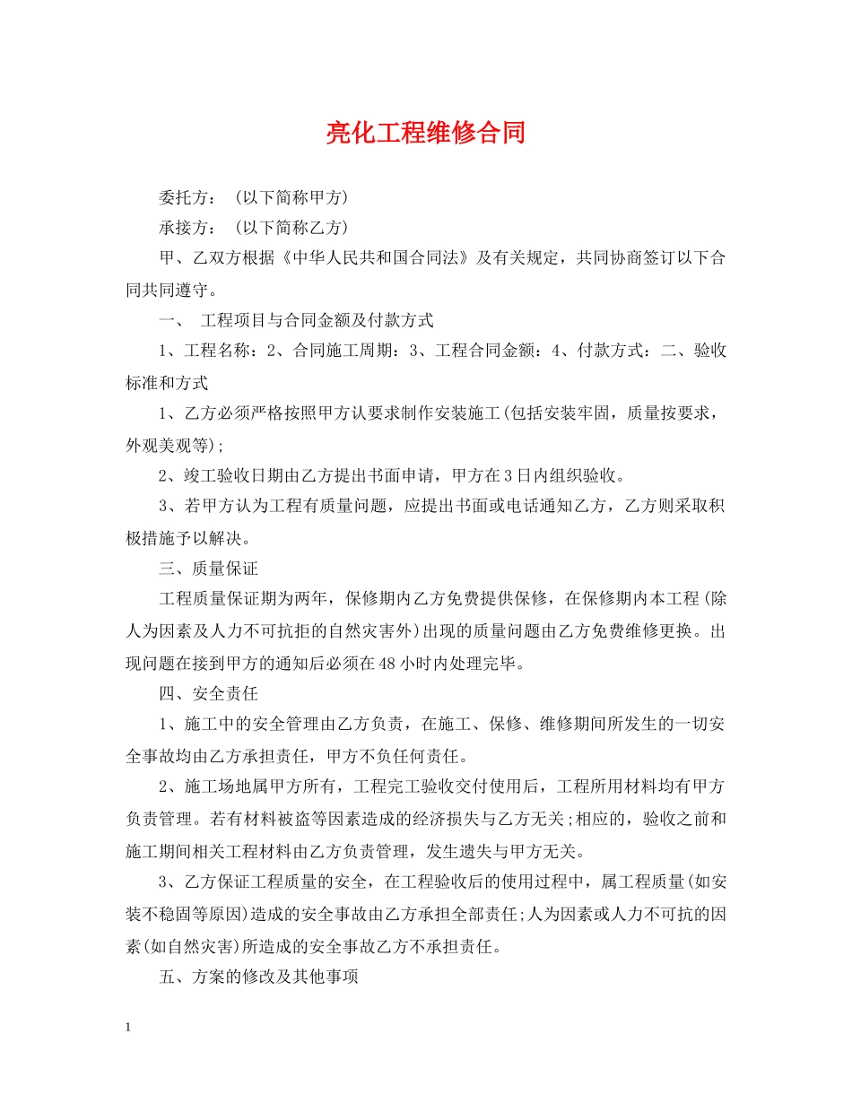 亮化工程维修合同_第1页