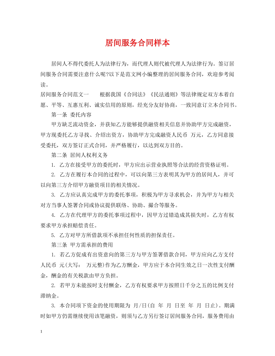 居间服务合同样本2 _第1页